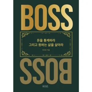 Read more about the article 성공을 위한 비밀 병기: “더 보스(The Boss)”로 당신의 삶을 변화시키세요!