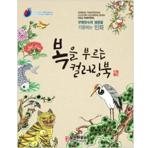 Read more about the article 어버이날, 생신 선물로 완벽한 선택! [우진하우스] 시니어를 위한 뇌건강 민화 컬러링북