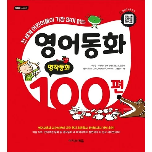 Read more about the article 영어동화 100편: 명작동화 – 전 세계 어린이들이 가장 많이 읽는 영어동화