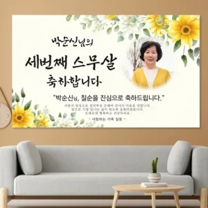 Read more about the article 특별한 날을 위한 맞춤형 현수막 – 부모님 생신을 더욱 빛나게!