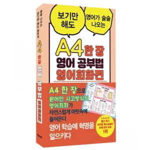 Read more about the article 한 장으로 끝내는 영어 회화 공부법, ‘A4 한 장 영어 공부법 영어회화편’