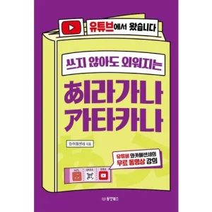 Read more about the article 한눈에 외워지는 히라가나와 가타카나! ‘쓰지 않아도 외워지는 히라가나 가타카나’