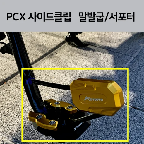 Read more about the article 2023년 PCX 및 포르자 350을 위한 최고급 CNC 사이드 클립 & 서포터, 이제 완벽한 주차 지원을 경험하세요!