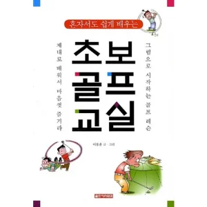 Read more about the article 골프 초보자를 위한 최고의 교재! ‘혼자서도 쉽게 배우는 초보골프교실’ 리뷰