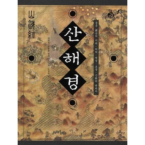 Read more about the article 산해경: 중국의 환상 세계를 탐험하세요!