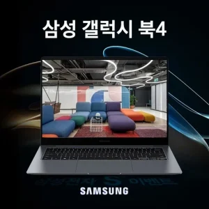 Read more about the article 삼성 갤럭시북4: 완벽한 퍼포먼스와 세련된 디자인의 조화