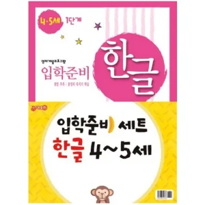 Read more about the article 아이의 한글 실력을 키워줄 최고의 선택! 입학준비 한글 4-5세 1단계 + 2단계세트