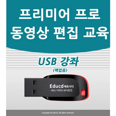 Read more about the article 어도비 프리미어 프로로 동영상 편집 마스터하기! 강좌 USB 소개