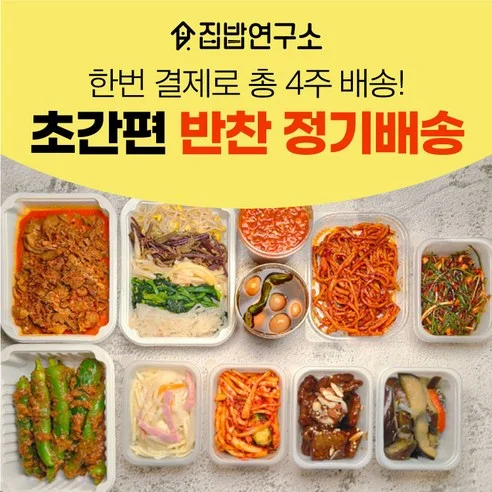 Read more about the article [집밥연구소] 가정식 수제 반찬 간편 한달 정기배송: 바쁜 일상을 위한 최고의 선택