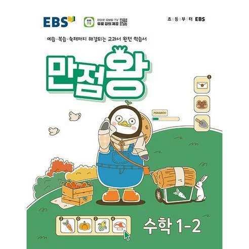 Read more about the article 초등학생을 위한 완벽한 수학 교재, EBS 만점왕 수학 1-2 (2024년)!