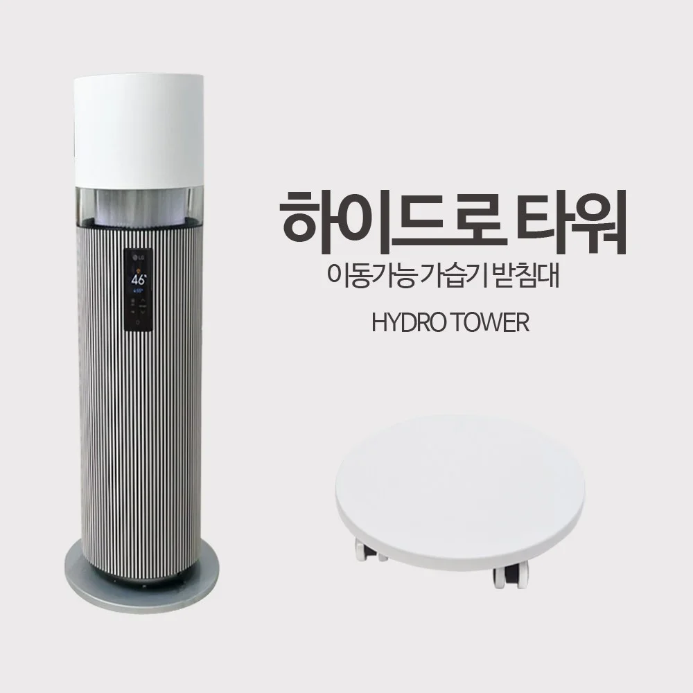 Read more about the article LG 하이드로타워 가습기 받침대 – 리얼 리뷰로 살펴보는 이동식 편리함