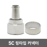 5C 링타입 커넥터 리뷰 – 실제 사용 후기!