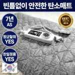 [전자파안심] 포그미아 100% 탄소매트 전기요 – 실사용 리뷰